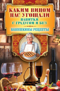 Книга Каким вином нас угощали. Напитки с градусом и без