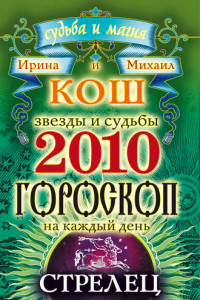 Книга Звезды и судьбы. Гороскоп на каждый день. 2010 год. Стрелец