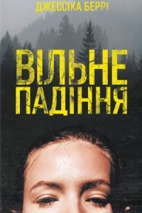 Книга Вільне падіння