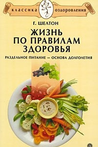 Книга Жизнь по правилам здоровья. Раздельное питание ? основа долголетия