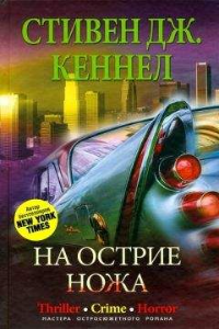 Книга На острие ножа