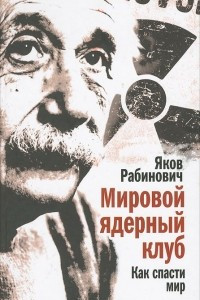 Книга Мировой ядерный клуб. Как спасти мир