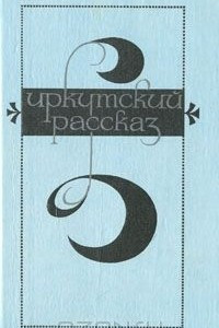 Книга Иркутский рассказ