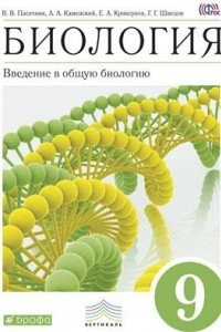 Книга Введение в общую биологию.9кл. Уч-к. ВЕРТИКАЛЬ