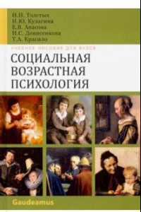 Книга Социальная возврастная психология