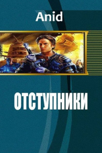 Книга Отступники