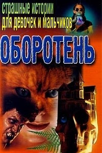 Книга Оборотень