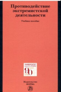 Книга Противодействие экстремистской деятельности. Учебное пособие