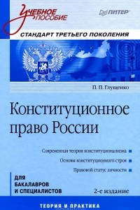 Книга Конституционное право России