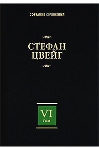 Книга Стефан Цвейг. Собрание сочинений в 8 томах. Том 6