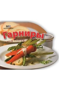 Книга Гарниры