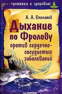 Книга Дыхание по Фролову против сердечно-сосудистых заболеваний