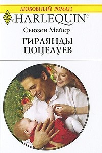 Книга Гирлянды поцелуев