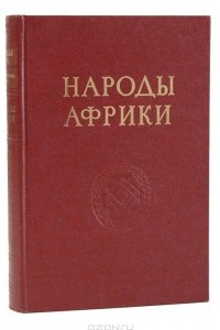 Книга Народы Африки