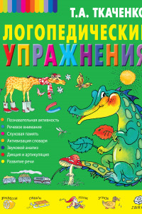 Книга Логопедические упражнения (без грифа)