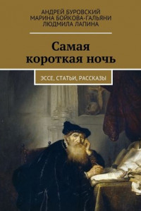 Книга Самая короткая ночь. Эссе, статьи, рассказы