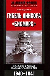 Книга Гибель линкора ?Бисмарк?. Немецкий флагман против британских ВМС. 1940-1941