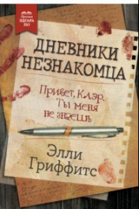 Книга Дневники незнакомца