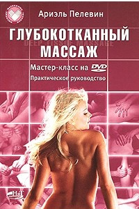 Книга Глубокотканный массаж. deep tissue massage. мастер-класс на dvd. практическое пособие