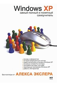 Книга Windows XP, или Самый полный и понятный самоучитель