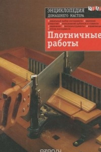 Книга Плотничные работы