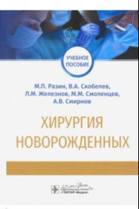 Книга Хирургия новорожденных. Учебное пособие