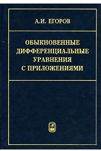 Книга Обыкновенные дифференциальные уравнения с приложениями