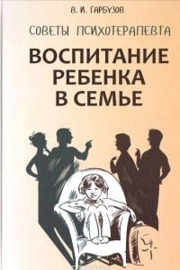 Книга Воспитание ребенка в семье. Советы психотерапевта