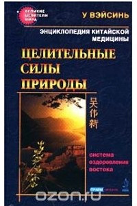 Книга Энциклопедия китайской медицины. Целительные силы природы