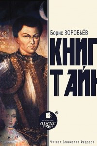 Книга Книга тайн