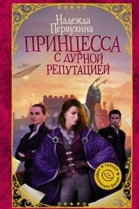 Книга Принцесса с дурной репутацией