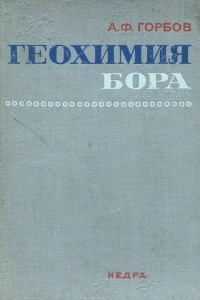 Книга Геохимия бора