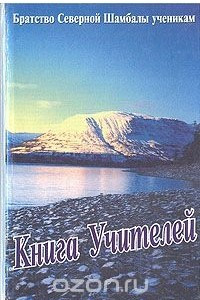 Книга Книга учителей. Братство Северной Шамбалы ученикам