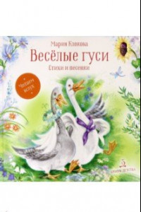 Книга Весёлые гуси. Стихи и песенки