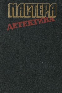 Книга Мастера детектива