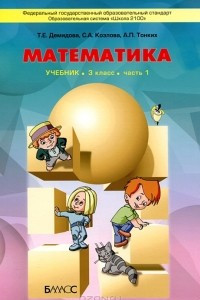 Книга Математика. 3 класс. В 3 частях. Часть 1