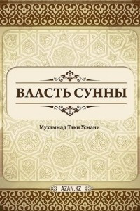 Книга Власть Сунны