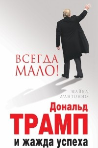 Книга Всегда мало! Дональд Трамп и жажда успеха