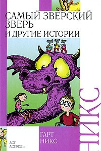 Книга Самый зверский зверь и другие истории