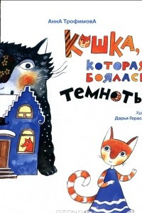 Книга Кошка, которая боялась темноты