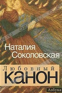 Книга Любовный канон