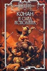 Книга Конан и след исполина