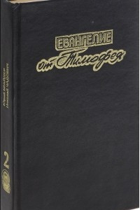 Книга Юрий Брайдер. Николай Чадович. Собрание сочинений. Том 2. Евангелие от Тимофея