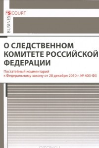 Книга Комментарий к Федеральному закону 