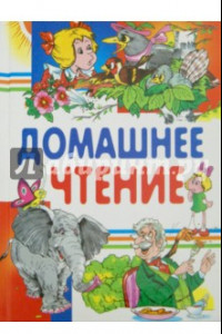 Книга Домашнее чтение. Сказки и рассказы