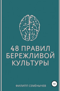 Книга 48 правил бережливой культуры