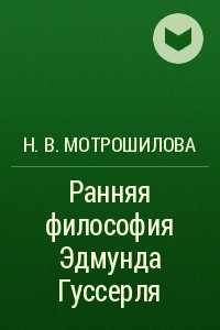 Книга Ранняя философия Эдмунда Гуссерля