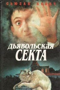 Книга Дьявольская секта