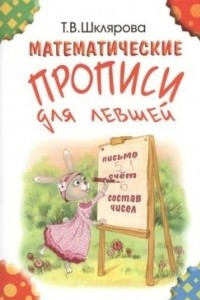 Книга Математические прописи для левшей (цветные)