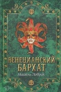 Книга Венецианский бархат